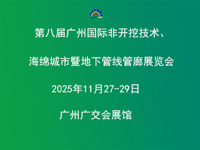 第八屆廣州國(guó)際非開(kāi)挖技術(shù)海綿城市暨地下管線管廊展覽會(huì)