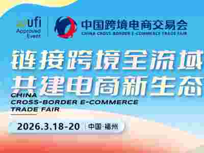2026福州跨境電商展-中國跨境電商交易會(huì)