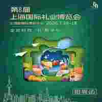 2026上海禮品包裝展2026年第8屆上海國際禮業(yè)博覽會