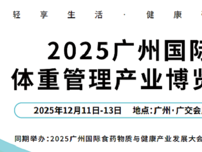 2025廣州國際體重管理產(chǎn)業(yè)博覽會