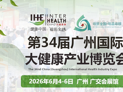 【IHE】2026第34屆廣州國際大健康產(chǎn)業(yè)博覽會
