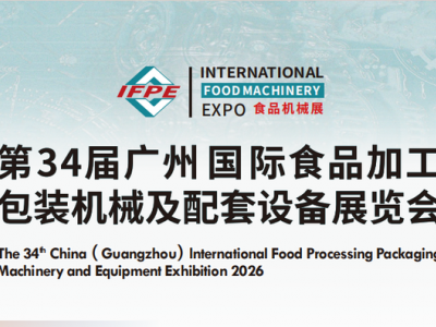 （IFPE）第34屆廣州國際食品加工包裝機械及配套設備展覽會