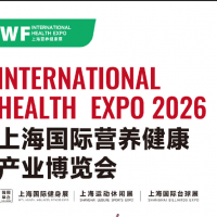 IWF 2026中國(guó)（上海）國(guó)際營(yíng)養(yǎng)健康產(chǎn)業(yè)博覽會(huì)