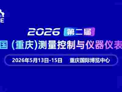 2026第二屆中國（重慶）測量控制與儀器儀表展