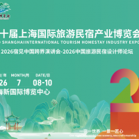 2026第十屆上海國際旅游民宿產(chǎn)業(yè)博覽會