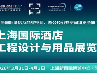 2026中國(guó)上海國(guó)際智慧酒店及燈光音響設(shè)備與音視聽展預(yù)定中