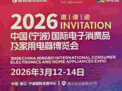 寧波生活電器展2026中國寧波國際電子消費(fèi)品及家用電器博覽會