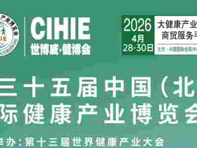 2026第35屆中國【北京】國際健康產(chǎn)業(yè)博覽會