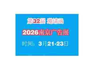 2026年第32屆南京廣告展會——南京新莊國展中心