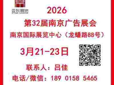 2026年第32屆南京廣告展會