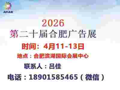 2026年第20屆合肥廣告展會