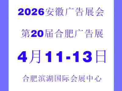 2026年安徽廣告展會 ——合肥濱湖國際會展中心