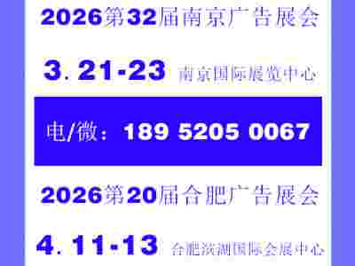 2026南京廣告展——2026合肥廣告展