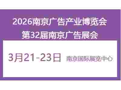 廣告展——2026第32屆南京廣告展覽會