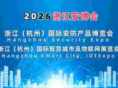 2026浙江安博會·杭州國際安防產品博覽會