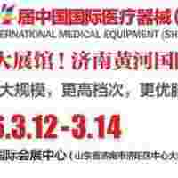 山東**器械展|2026中國國際**器械（山東）博覽會