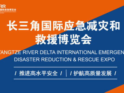 2026年長三角國際應急消防展/上海消防裝備展