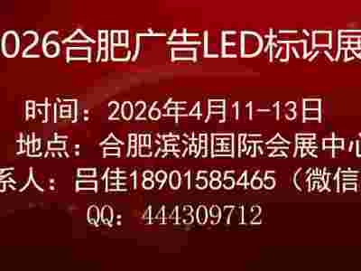 2026年第20屆合肥廣告、LED及標(biāo)識展會