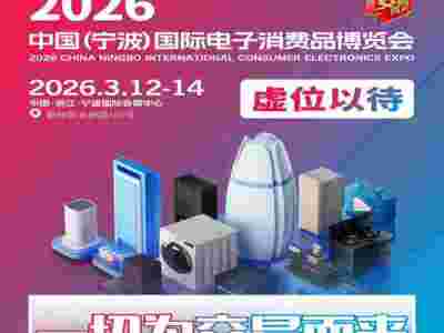寧波家用電器展2026中國(guó)寧波國(guó)際電子消費(fèi)品及家用電器博覽會(huì)