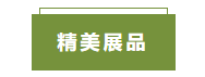 精美展品.png