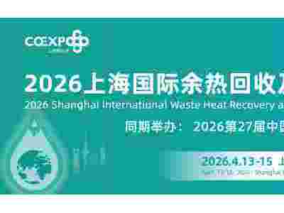 2026上海國際余熱回收及利用技術與裝備展