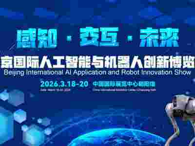 2026北京國(guó)際機(jī)器人技術(shù)展覽會(huì)