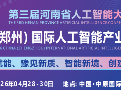 2026鄭州國(guó)際人工智能產(chǎn)業(yè)博覽會(huì)