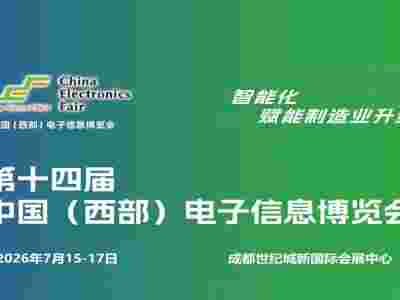 2026成都電子展|中國(guó)西部（成都）電子信息博覽會(huì)