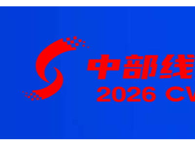 2026湖北線纜展-中國(guó)中部（武漢）電線電纜工業(yè)博覽會(huì)