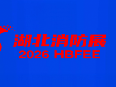 2026武漢消防展覽會(huì)丨2026湖北消防博覽會(huì)