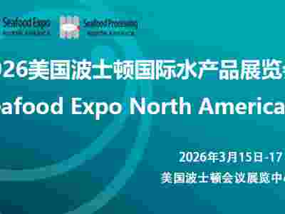 2026年美國波士頓國際水產品博覽會/薈源展覽