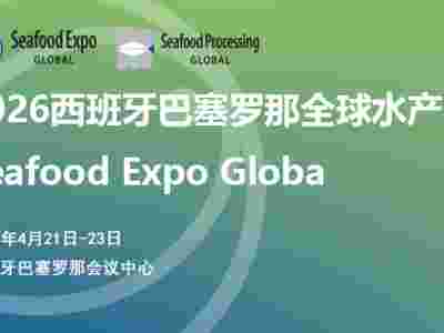 2026年西班牙巴塞羅那全球水產(chǎn)展/薈源展覽