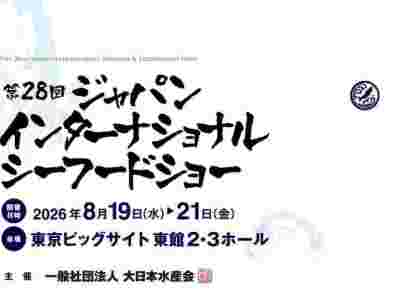 2026年日本東京水產(chǎn)及漁業(yè)展/薈源展覽