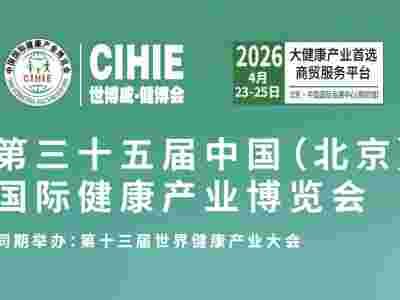 中國(guó)大健康展-北京2026年大健康展會(huì)-展位預(yù)訂