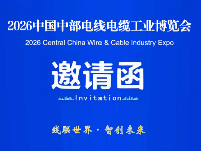 2026湖北線纜線束展-中國(guó)中部（武漢）電線電纜工業(yè)博覽會(huì)