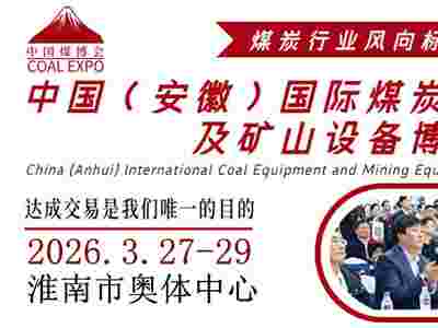 2026中國（淮南）國際煤炭裝備及礦山設(shè)備博覽會