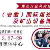 2026中國安徽國際煤炭及礦山技術(shù)裝備展覽會