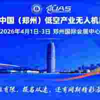 河南鄭州低空經(jīng)濟(jì)展|2026鄭州低空無人機(jī)展覽會