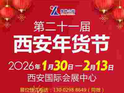 2026西安年貨會(huì)|2026第21屆西安年貨節(jié)