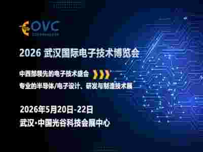 OVC 2026 武漢國(guó)際電子技術(shù)博覽會(huì)