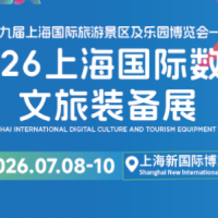 2026上海國際數(shù)字文旅裝備展覽會