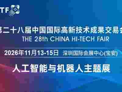 2026深圳國際機器人展覽會·高交會