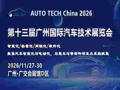 AUTO TECH 2026第十三屆廣州國(guó)際汽車技術(shù)展覽會(huì)