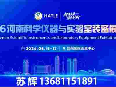 2026河南科學(xué)儀器與實驗組裝備展覽會