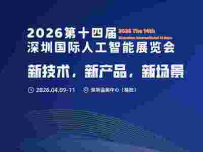 2026第十四屆深圳國(guó)際人工智能展覽會(huì)