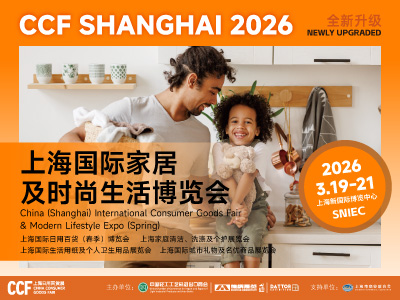 CCF 2026上海國際家居及時(shí)尚生活博覽會(huì)