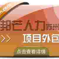 蘇州項目外包盡在邦芒 超高性價比服務(wù)誠意滿滿