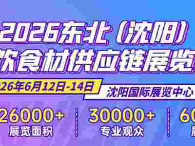 2026東北（沈陽(yáng)）餐飲食材供應(yīng)鏈展覽會(huì)