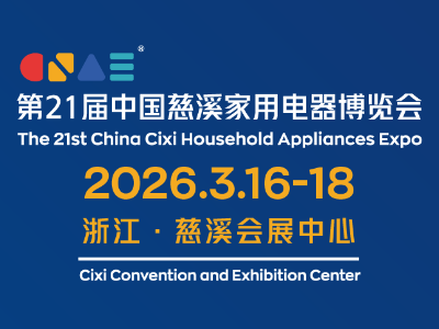 第21屆中國(guó)慈溪家用電器博覽會(huì)