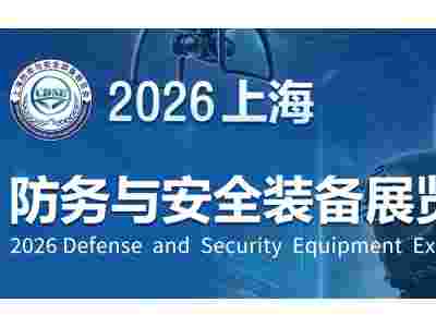 2026上海防務與**裝備展覽會